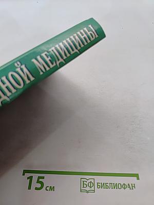 Энциклопедия народной медицины