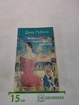 Несколько торопливых слов любви