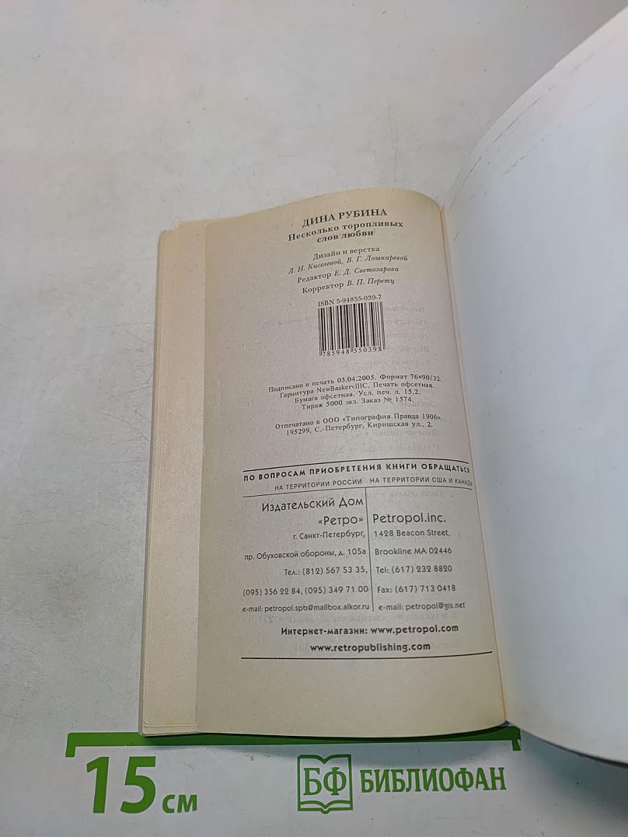 Несколько торопливых слов любви