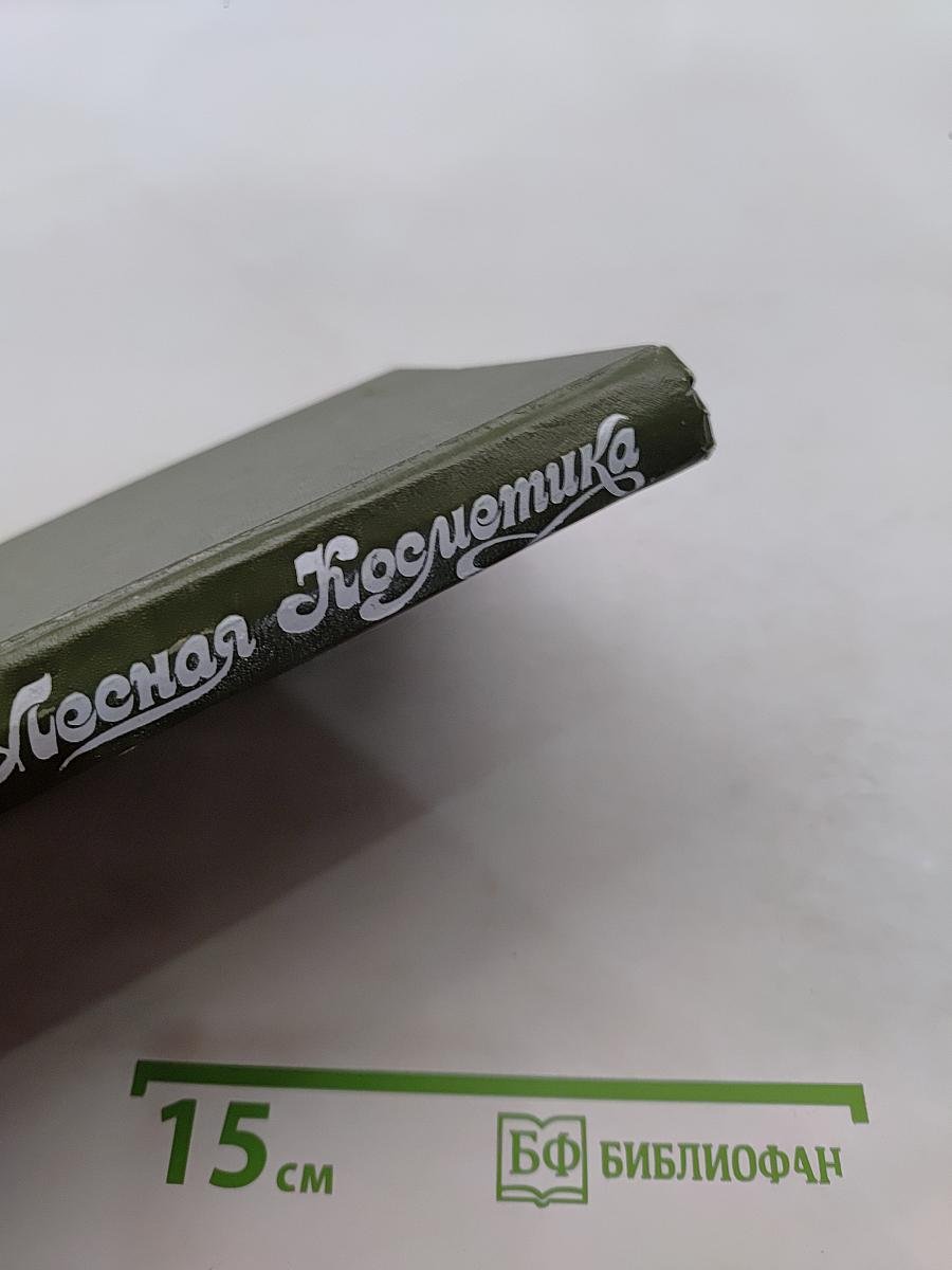 Лесная косметика. Справочное пособие