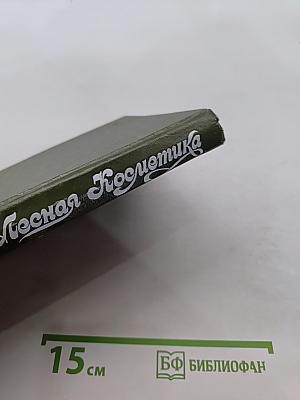 Лесная косметика. Справочное пособие