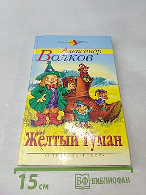 Жёлтый туман