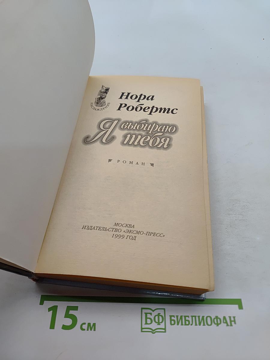 Я выбираю тебя