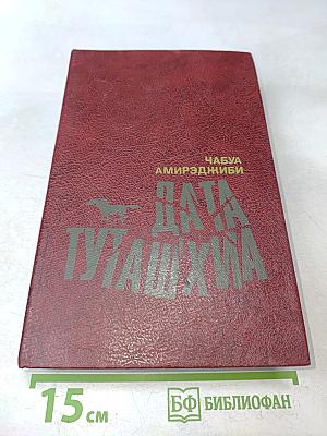 Дата Туташхиа