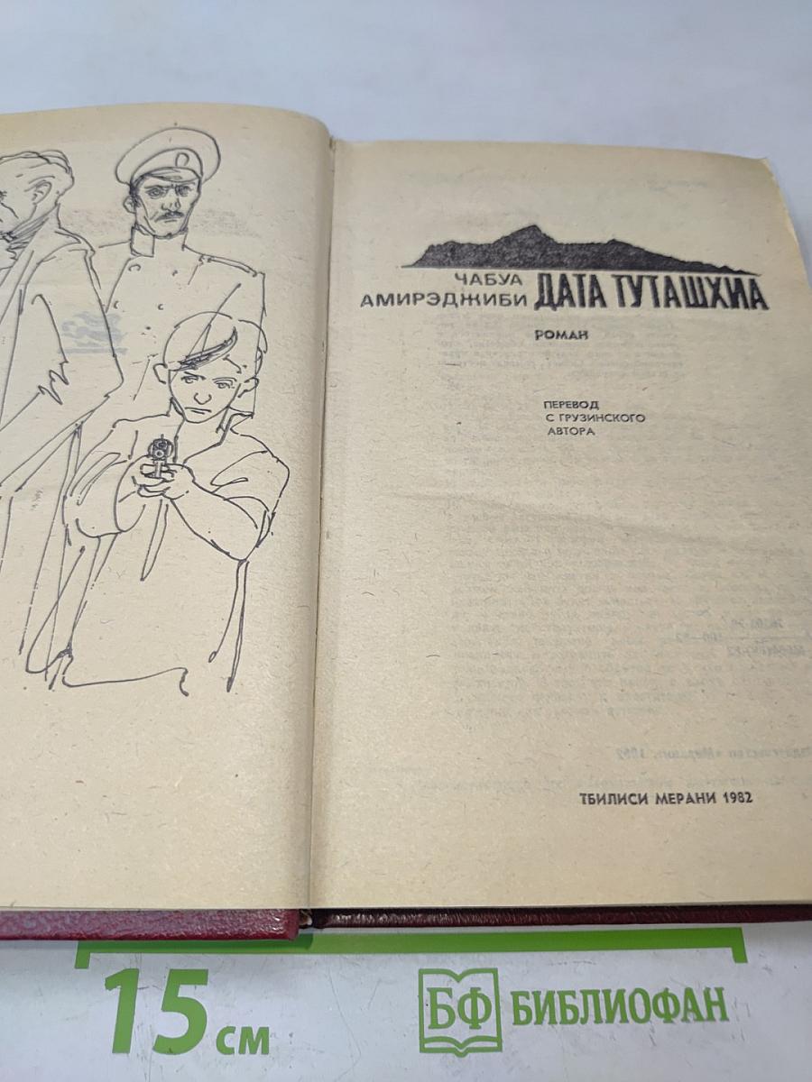 Дата Туташхиа