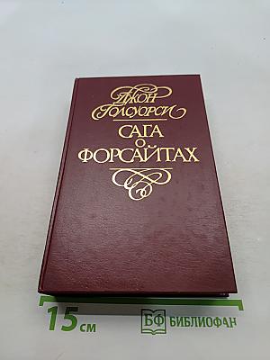 Сага о Форсайтах. Современная комедия. Том 3
