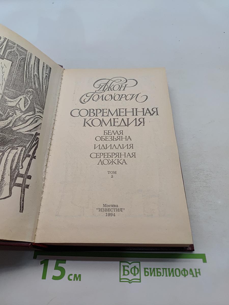 Сага о Форсайтах. Современная комедия. Том 3