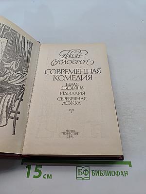 Сага о Форсайтах. Современная комедия. Том 3