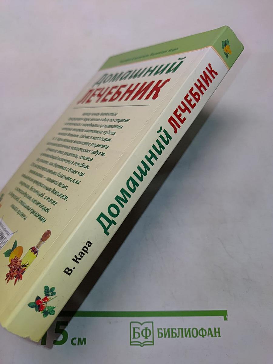 Домашний лечебник