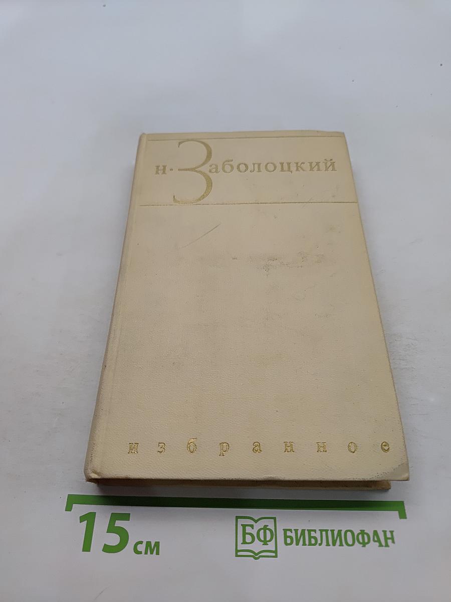 Избранное. Том первый. Столбцы и поэмы. Стихотворения