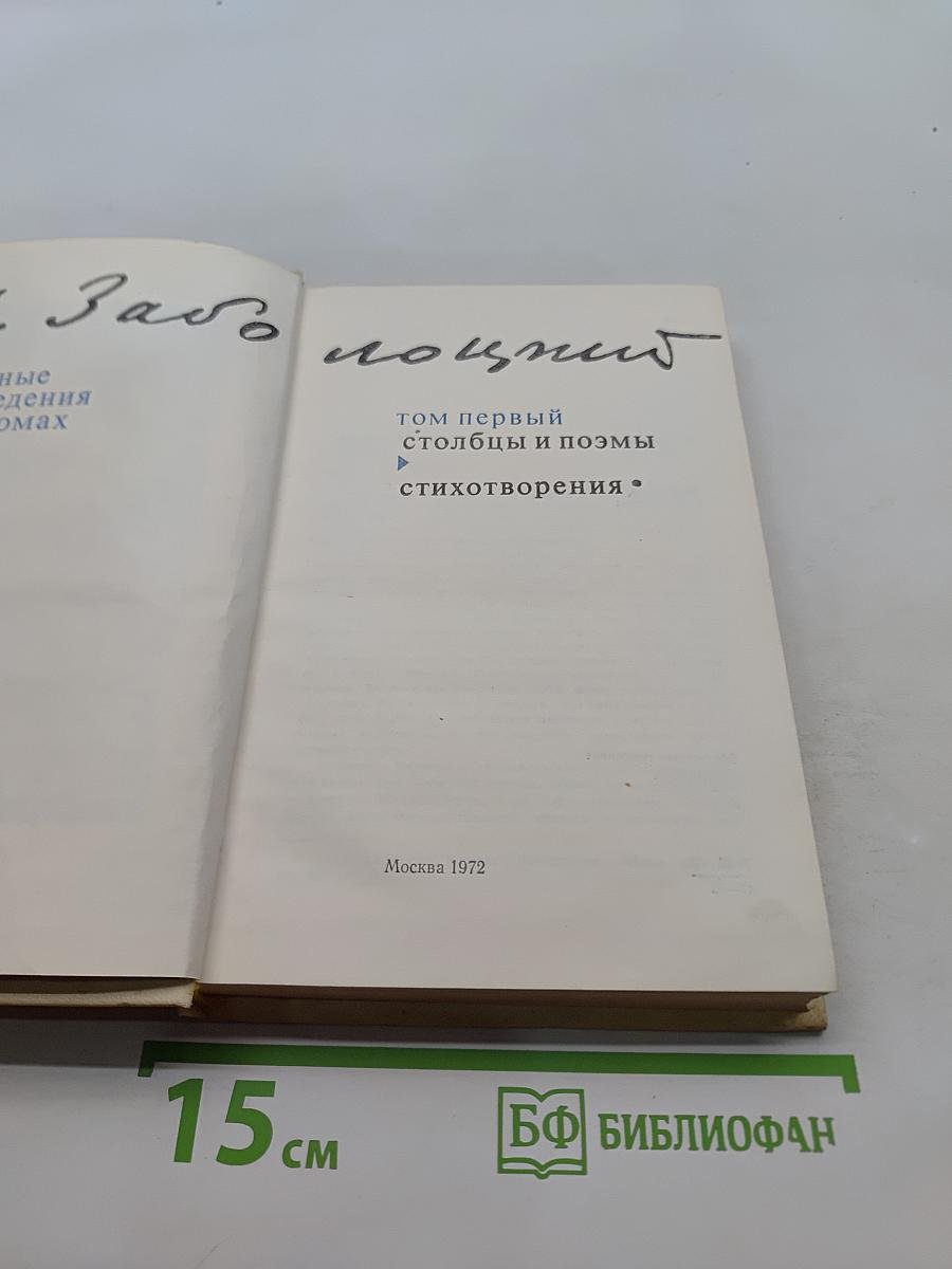 Избранное. Том первый. Столбцы и поэмы. Стихотворения