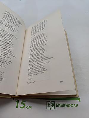 Избранное. Том первый. Столбцы и поэмы. Стихотворения