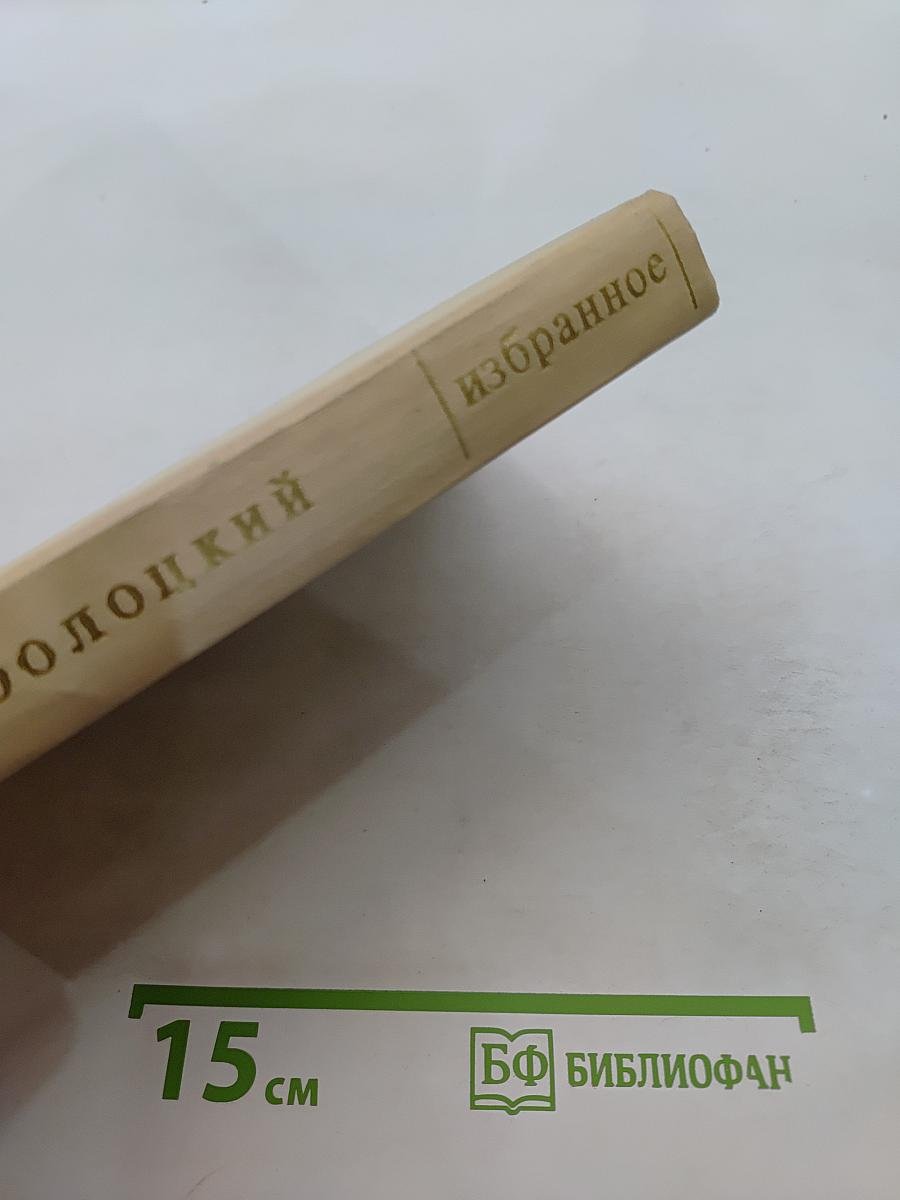 Избранное. Том первый. Столбцы и поэмы. Стихотворения