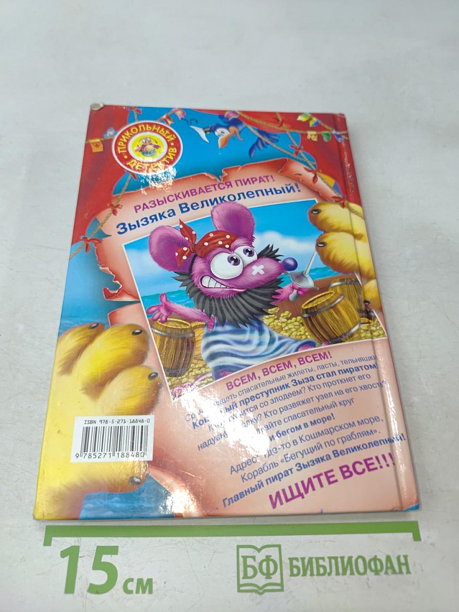 Кот да Винчи. Пираты Кошмарского моря