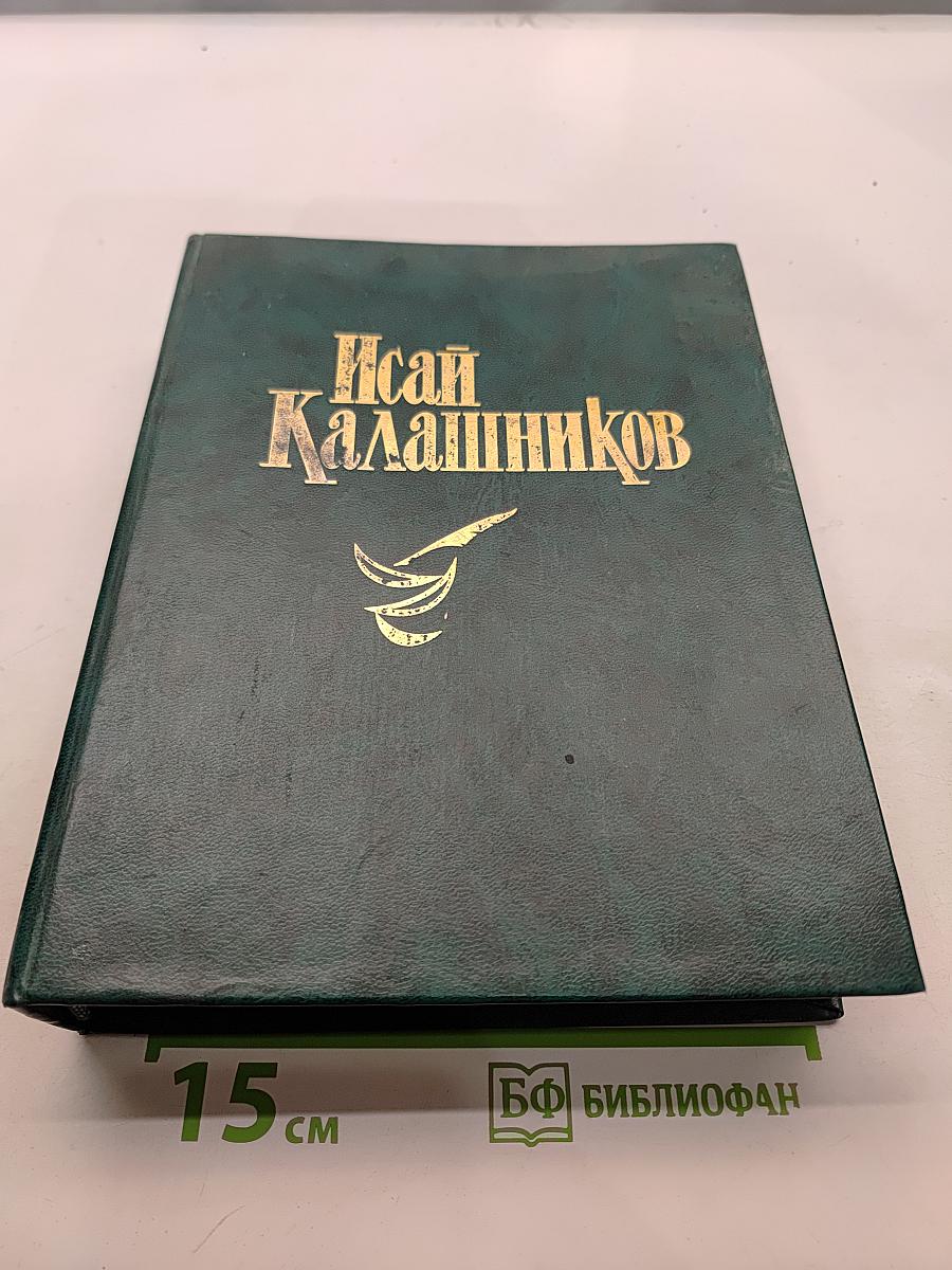 Исай Калашников. Сочинения в трех томах. Том первый. Последнее отступление. Роман. Подлесок. Роман. Через топи. Повесть. Расследование. Повесть