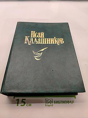 Исай Калашников. Сочинения в трех томах. Том первый. Последнее отступление. Роман. Подлесок. Роман. Через топи. Повесть. Расследование. Повесть