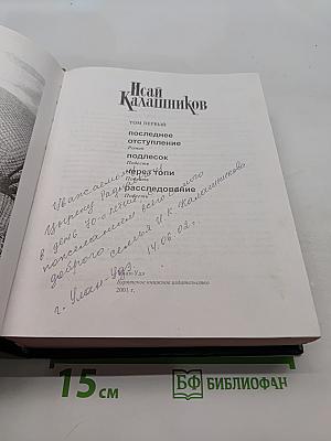 Исай Калашников. Сочинения в трех томах. Том первый. Последнее отступление. Роман. Подлесок. Роман. Через топи. Повесть. Расследование. Повесть