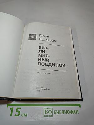 Безлимитный поединок