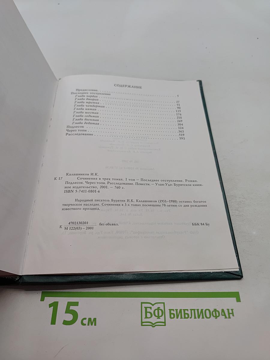 Исай Калашников. Сочинения в трех томах. Том первый. Последнее отступление. Роман. Подлесок. Роман. Через топи. Повесть. Расследование. Повесть