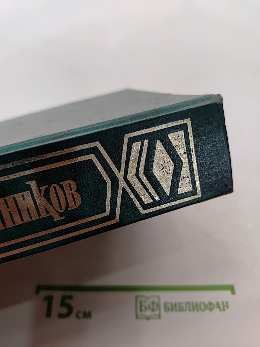 Исай Калашников. Сочинения в трех томах. Том первый. Последнее отступление. Роман. Подлесок. Роман. Через топи. Повесть. Расследование. Повесть
