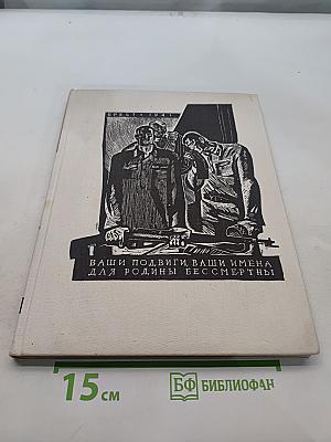 Брест. 1941. Ваши подвиги, ваши имена для Родины бессмертны. Крепость-герой