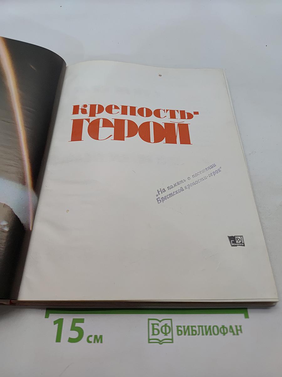Брест. 1941. Ваши подвиги, ваши имена для Родины бессмертны. Крепость-герой