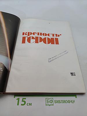 Брест. 1941. Ваши подвиги, ваши имена для Родины бессмертны. Крепость-герой