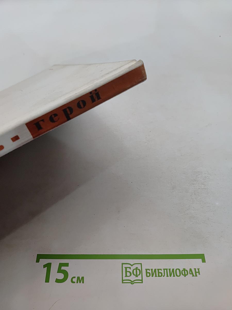Брест. 1941. Ваши подвиги, ваши имена для Родины бессмертны. Крепость-герой