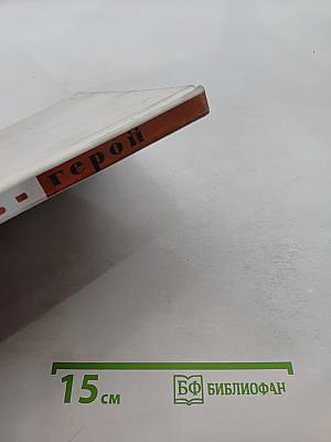Брест. 1941. Ваши подвиги, ваши имена для Родины бессмертны. Крепость-герой