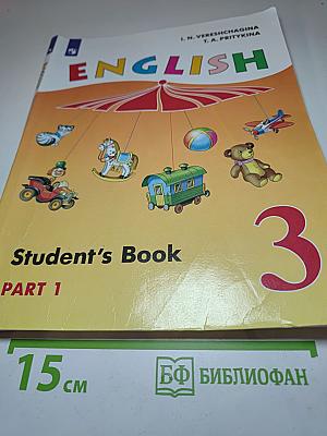 ENGLISH Английский язык 3 класс Часть 1