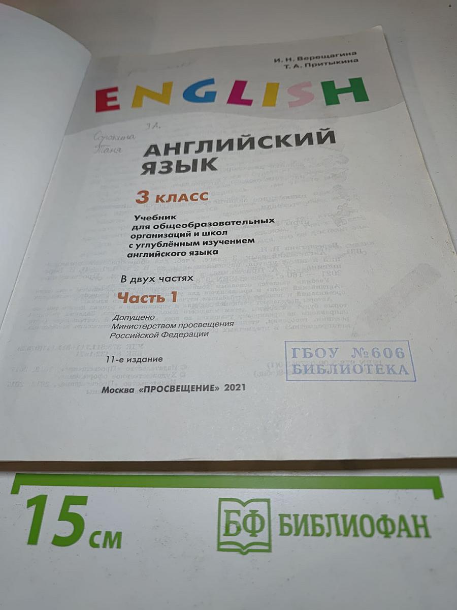 ENGLISH Английский язык 3 класс Часть 1