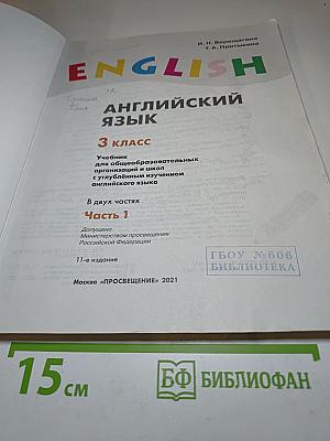 ENGLISH Английский язык 3 класс Часть 1