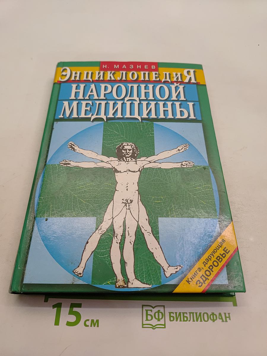 Энциклопедия народной медицины