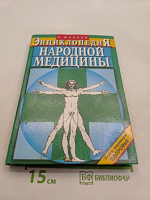 Энциклопедия народной медицины