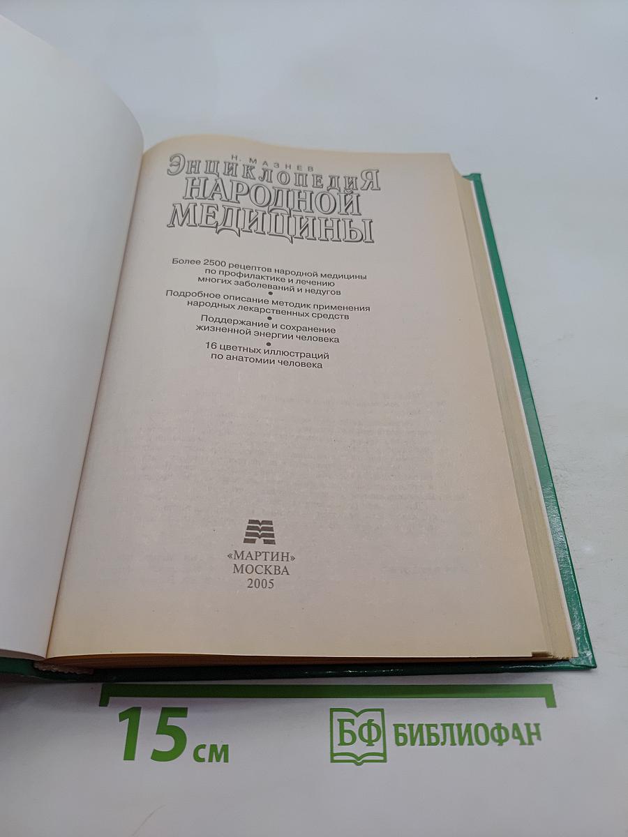 Энциклопедия народной медицины