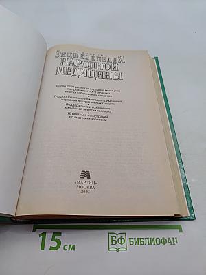 Энциклопедия народной медицины