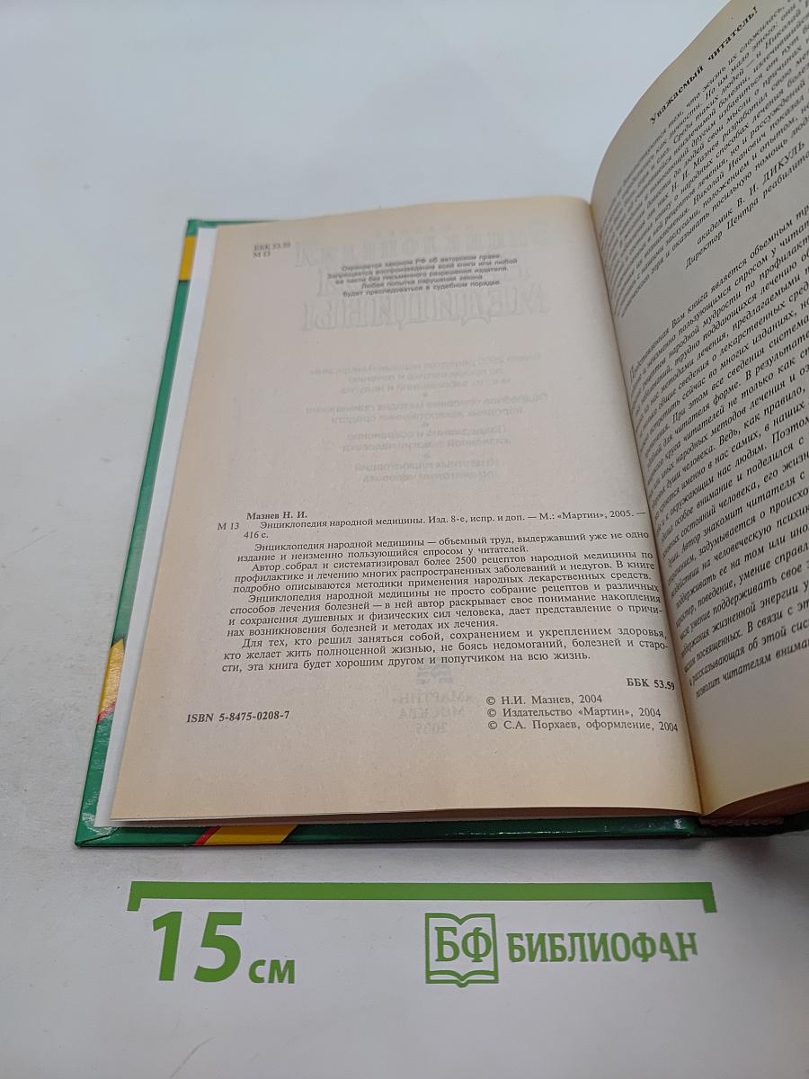 Энциклопедия народной медицины