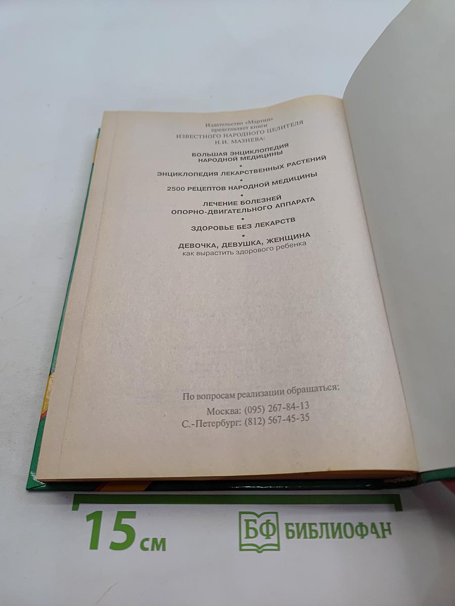 Энциклопедия народной медицины
