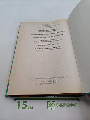 Энциклопедия народной медицины
