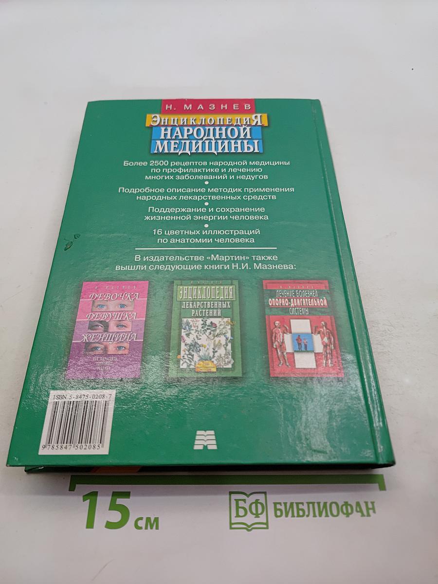 Энциклопедия народной медицины