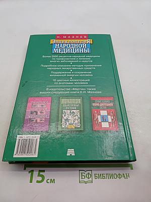 Энциклопедия народной медицины