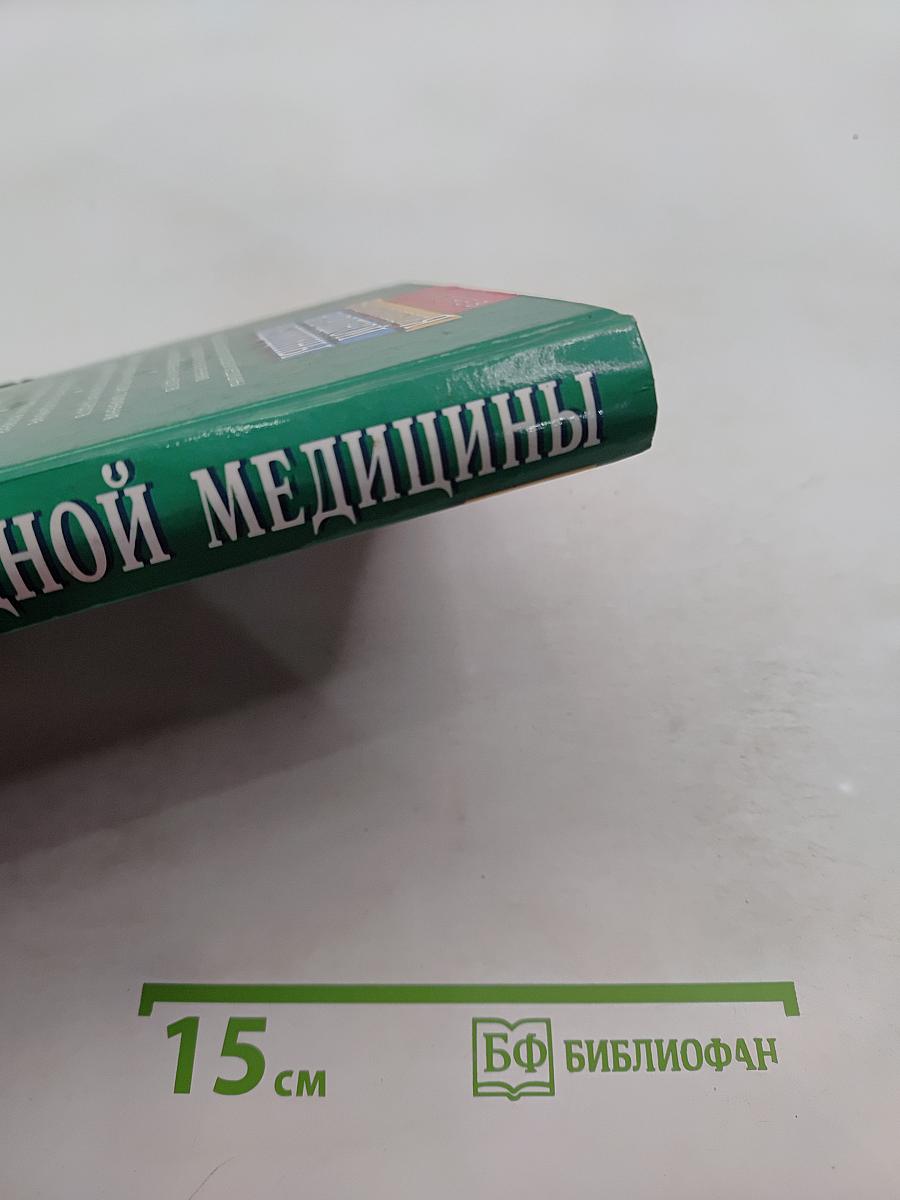 Энциклопедия народной медицины