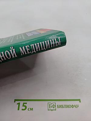 Энциклопедия народной медицины