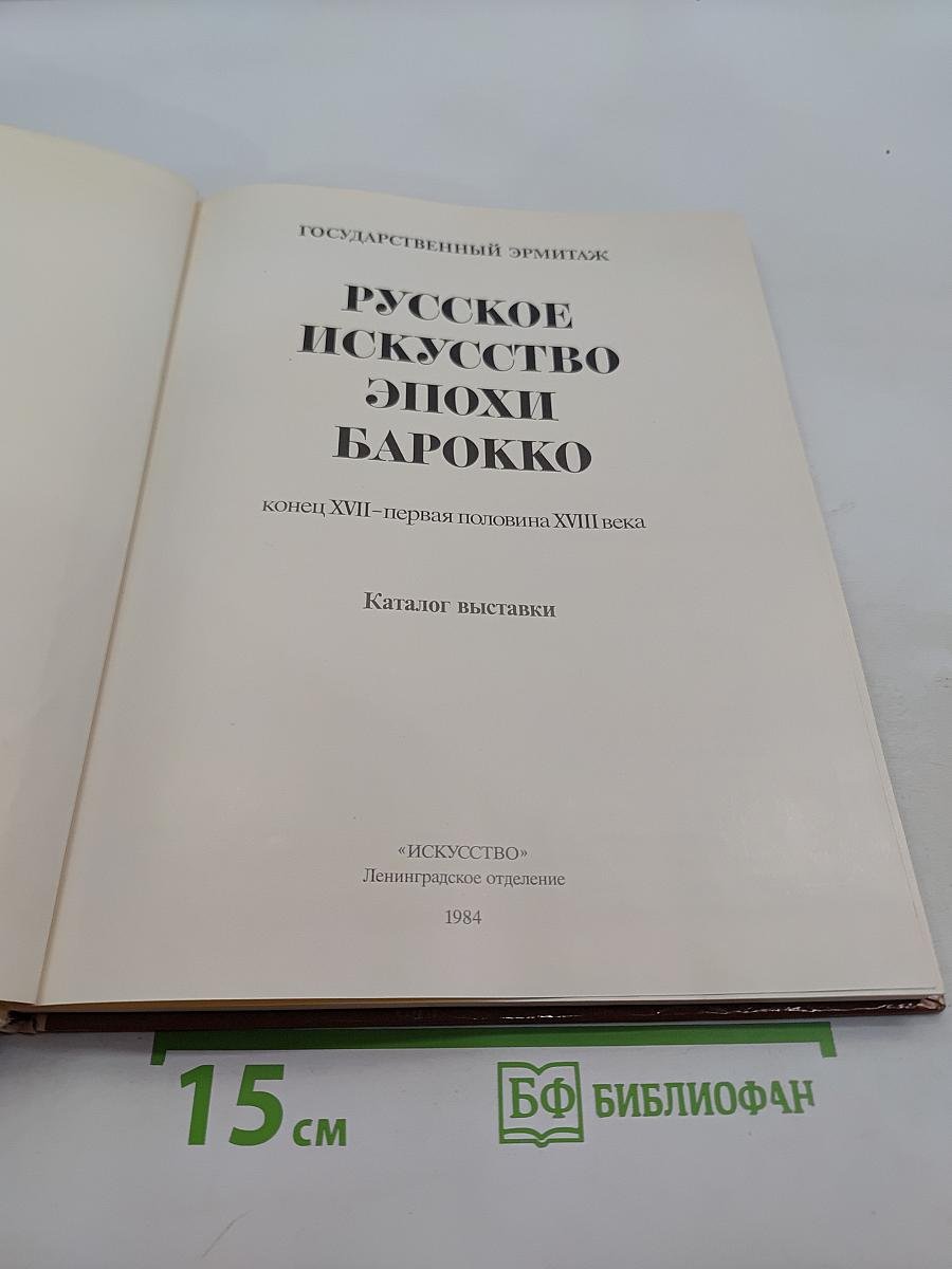 Русское искусство эпохи барокко. Каталог выставки