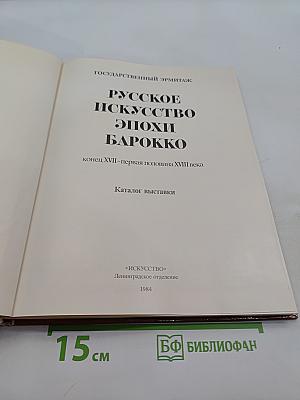 Русское искусство эпохи барокко. Каталог выставки