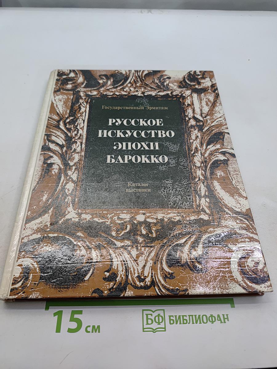 Русское искусство эпохи барокко. Каталог выставки