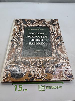 Русское искусство эпохи барокко. Каталог выставки
