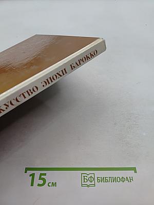 Русское искусство эпохи барокко. Каталог выставки