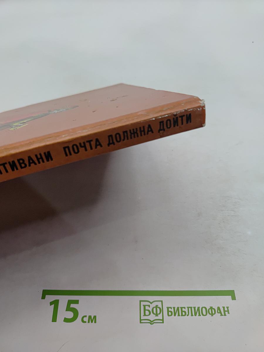 Почта должна дойти