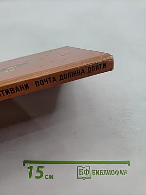Почта должна дойти